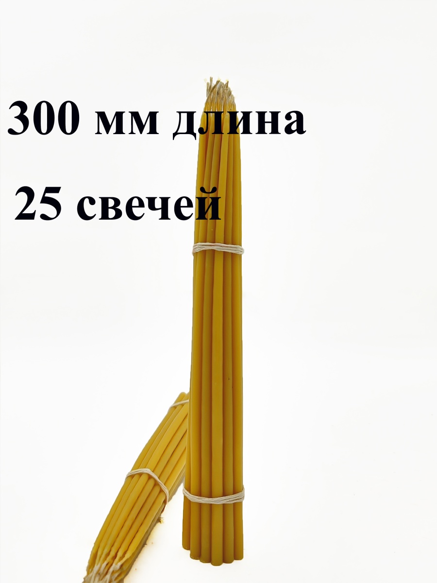 Маканые свечи 300 мм №5 25шт.