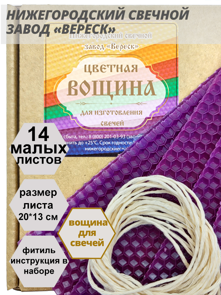 Фиолетовая вощина в упаковке 0,25 кг.14 листов малых 20*13 см для свечей